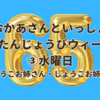 おかあさんといっしょ65周年おたんじょうびウィーク ③水曜日（りょうこお姉さん・しょうこお姉さん・スプー）