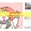 東京冒険譚②〜東京マリオット〜