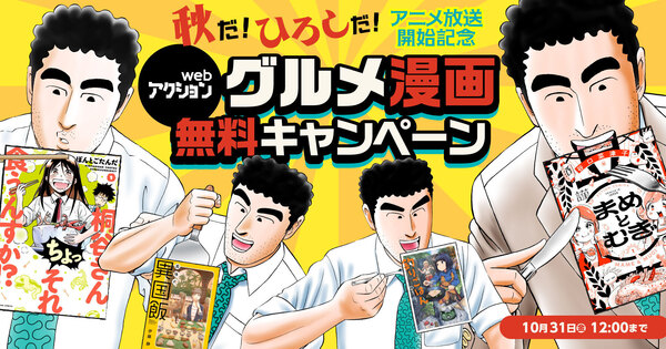 秋だ！ひろしだ！「webアクション」グルメ漫画無料キャンペーン！