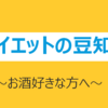 ダイエットの豆知識　～お酒好きな方へ～