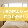ケラッタの防水シーツを口コミ分析！用途別特徴とメリット・デメリットを解説