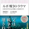 ルポ　戦争トラウマ　日本兵たちの心の傷にいま向き合う