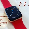 はじめてのApple Watch5。心身ともに健康的な生活がスタート♪