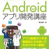 Androidアプリを作り始めた (1)