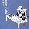 『御書物同心日記』