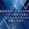 老後資金２，０００万円問題でＦＰに相談する前に足りるか足りないのか試算してみる。