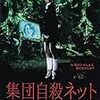 白石晃士（構成・演出）『集団自殺ネット』2003年