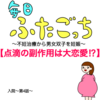 毎日ふたごっち〜点滴の副作用は大恋愛⁉︎〜入院編第4話