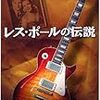 レスポールの伝説