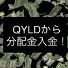 配当金生活 QYLD グローバルＸ NASDAQ100・カバード・コール ETFから分配金入金。12月1日、12月5日分