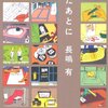 長嶋有「ねたあとに」「猛スピードで母は」「長嶋有漫画化計画」