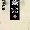 食わず嫌いをなおすために〜孔子《論語》