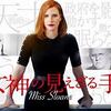 映画「女神の見えざる手」(Miss Sloane)