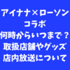 アイナナ×ローソンコラボいつからいつまで？取扱店舗やオリジナルグッズの内容！