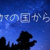 ｶﾏの国から 2019夏 ～産声～ （前編）