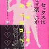 「セックスはなぜ楽しいか」（ジャレド・ダイアモンド）