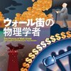 『ウォール街の物理学者』を読みました