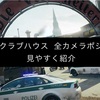 R6 シージ クラブハウス（リメイク後）のカメラ全ポジ見やすく紹介