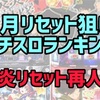 【スロリセ2月版】勝てるパチスロ台ランキング  リセット狙い　設定変更　