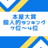 個人的本屋大賞ランキング ー第7位～4位ー