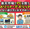 楽天市場でPCを買うメリット・デメリット！失敗しない選び方とおすすめショップ
