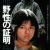 映画　野性の証明