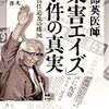 「薬害エイズ」について魚住昭が興味深い見解。