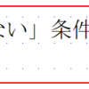 条件の否定（１）・基本形