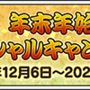 年末年始スペシャルキャンペーン【お出かけツール】