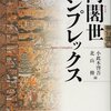  「阿闍世コンプレックス／小此木啓吾　北山修 編著」