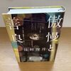 【辻村深月】「傲慢と善良」読了