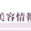 何かと噂の？メナードを真似てつくる。