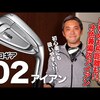 02 アイアン｜試打・評価・口コミ｜スポナビゴルフ｜石井良介