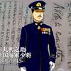 「ルーズベルト」ニ与フル書～市丸利之助少将