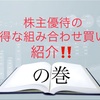 株主優待のお得な組み合わせ買いを紹介