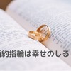 婚約指輪は幸せのしるし