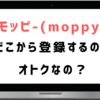 【モッピー(moppy)】はどこから登録するのが正解？公式からだと損する事に…