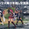 大晦日年越し交流会のお知らせ