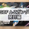 ガンプラ HGBF A-Zガンダム 開封編