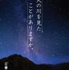 「谷川岳天神平 星の鑑賞会」天の川に手が届きそうな星の鑑賞会だ