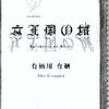 有栖川有栖「女王国の城」