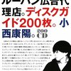 『マーシャル・マクルーハン広告代理店。ディスクガイド200枚。』小西康陽