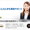 【WiMAXレビュー】申し込みから返品までと消費者センターに助けてもらう