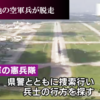 殺人事件の次は脱走兵　-　嘉手納基地の米空軍兵、８日間も所在不明のまま、県民に伝えず　-　すでに国外逃亡 !? どうやって怒 !?