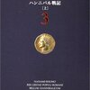 　『ローマ人の物語(3)(4)(5)―ハンニバル戦記(上)(中)(下)、塩野七生、新潮社、1993→2002（○）