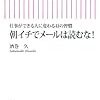 朝イチでメールを読むな！／酒巻久