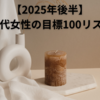 【2025年後半】40代女性の目標100リスト｜暮らし・健康・お金・夢まで！