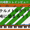 トレインビュー・ホテル メトロポリタン川崎に泊ろう！