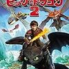 ヒックとドラゴン２