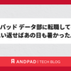アンドパッド データ部に転職して半年。思い返せばあの日も暑かった。